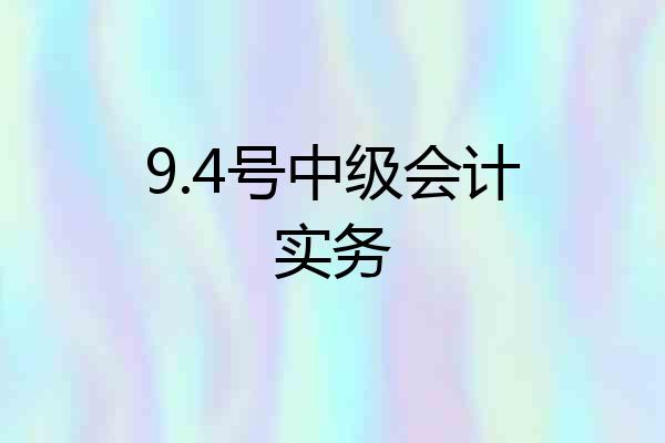 9.4号中级会计实务