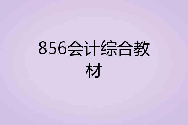 856会计综合教材