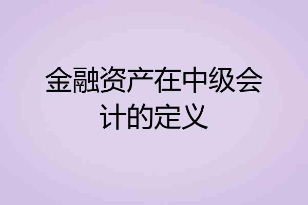 金融资产在中级会计的定义