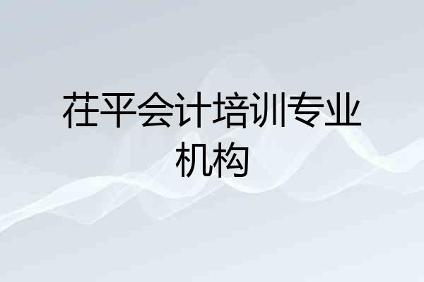 茌平会计培训专业机构