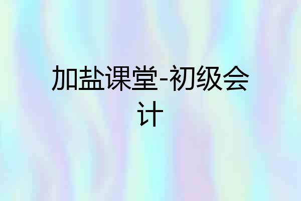 加盐课堂-初级会计