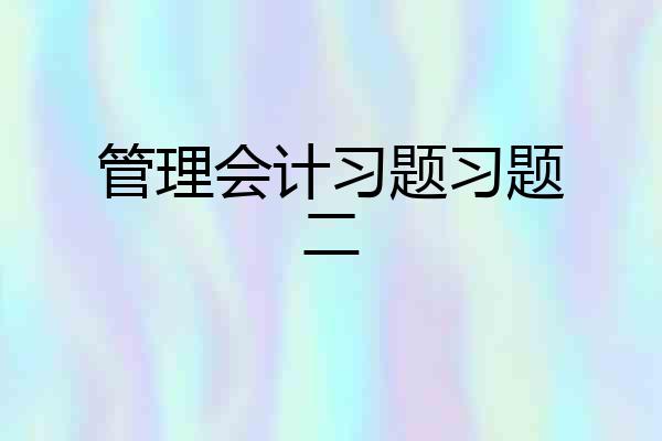 管理会计习题习题二