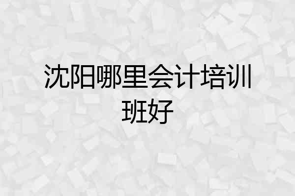 沈阳哪里会计培训班好