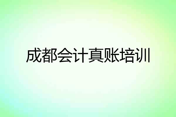 成都会计真账培训