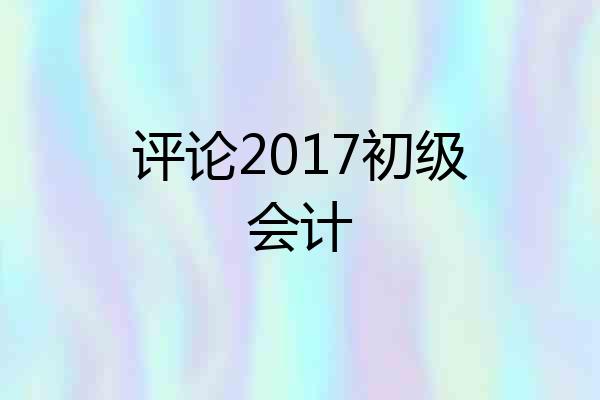 评论2017初级会计