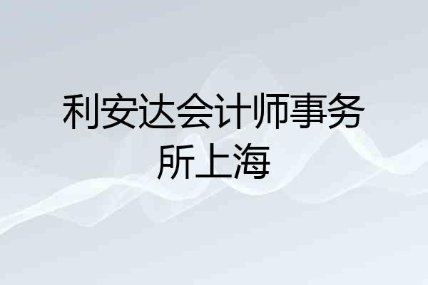 利安达会计师事务所上海