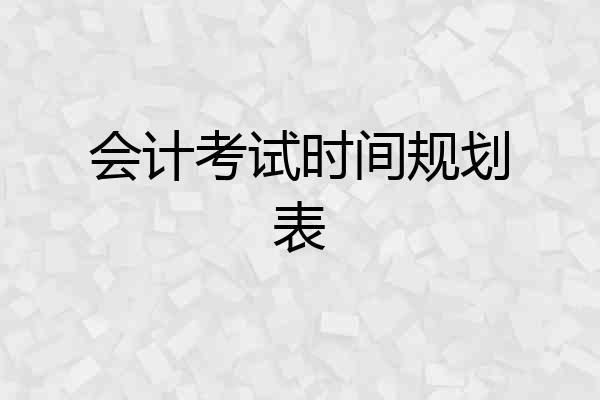 会计考试时间规划表