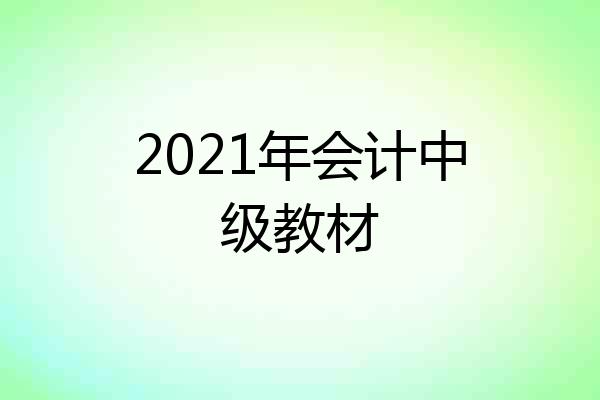 2021年会计中级教材