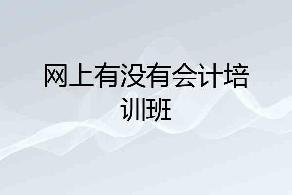网上有没有会计培训班