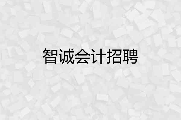 智诚会计招聘