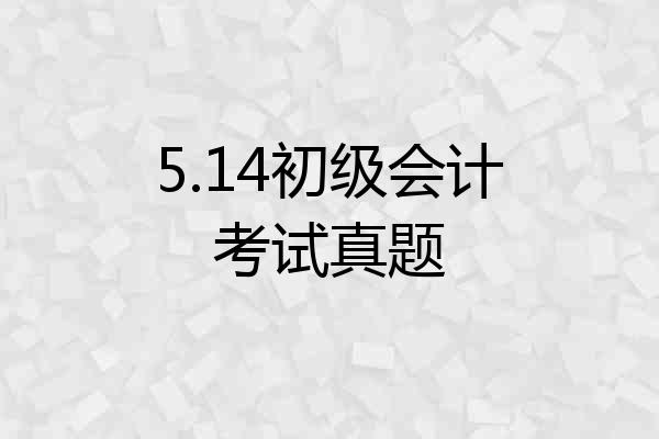 5.14初级会计考试真题