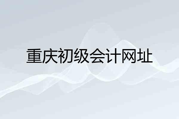 重庆初级会计网址