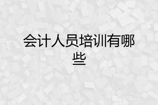 会计人员培训有哪些