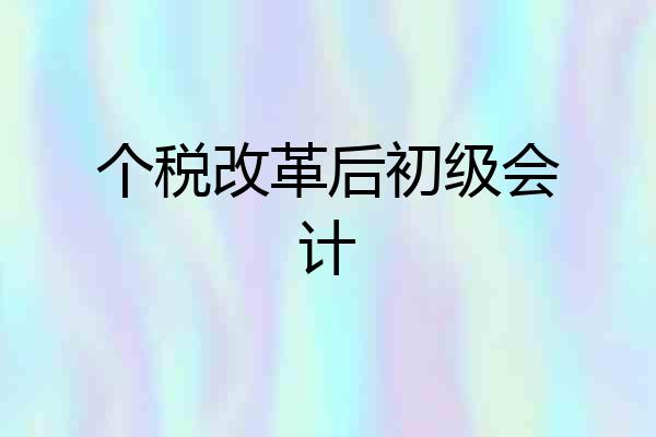 个税改革后初级会计