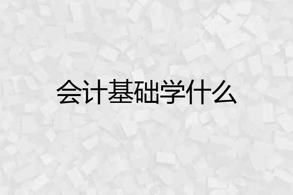 会计基础学什么