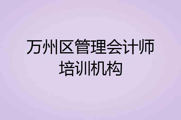 万州区管理会计师培训机构