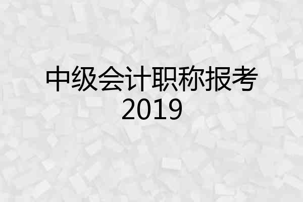中级会计职称报考2019