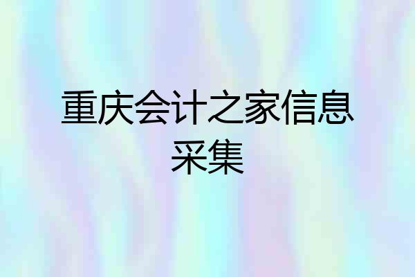 重庆会计之家信息采集