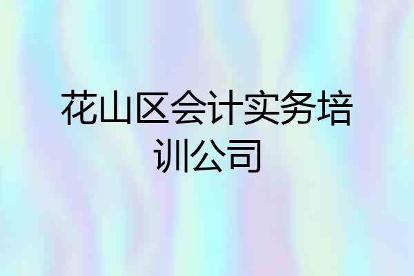 花山区会计实务培训公司