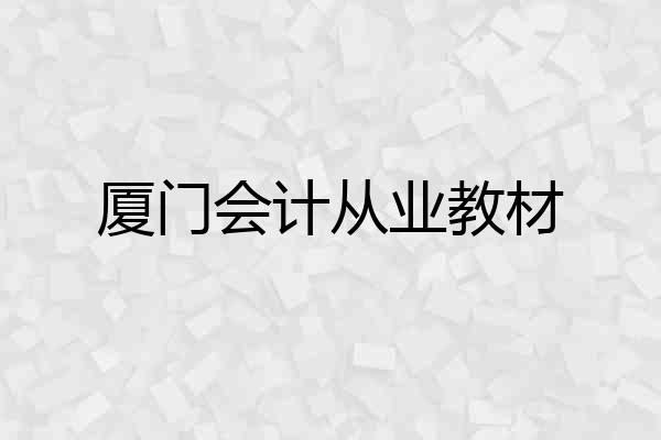 厦门会计从业教材