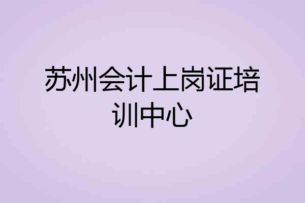 苏州会计上岗证培训中心