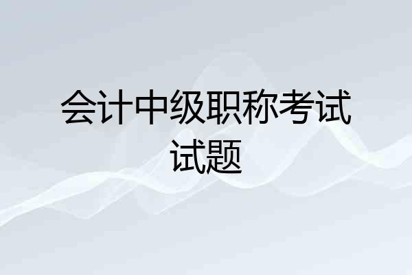 会计中级职称考试试题