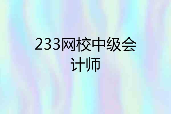 233网校中级会计师