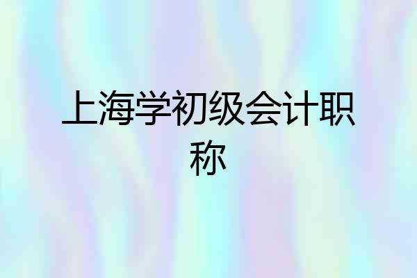 上海学初级会计职称