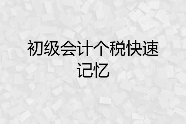 初级会计个税快速记忆
