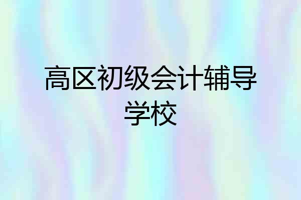 高区初级会计辅导学校