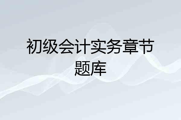 初级会计实务章节题库