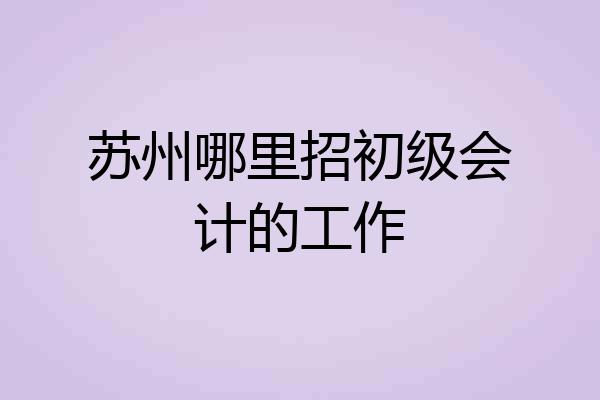 苏州哪里招初级会计的工作