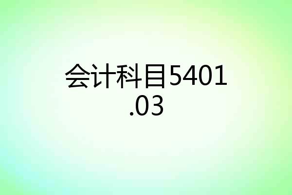 会计科目5401.03