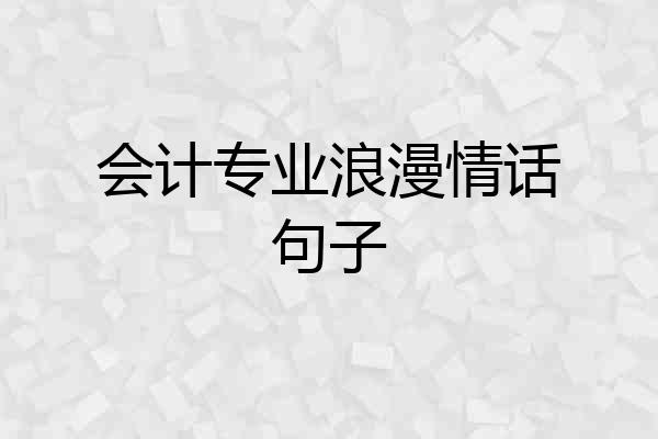 会计专业浪漫情话句子
