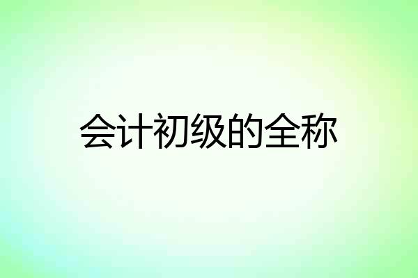 会计初级的全称