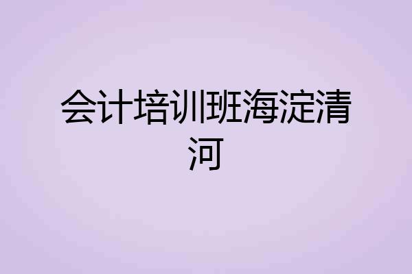 会计培训班海淀清河