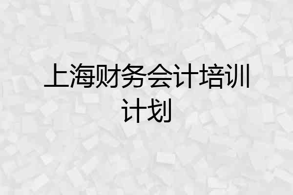 上海财务会计培训计划