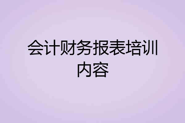 会计财务报表培训内容