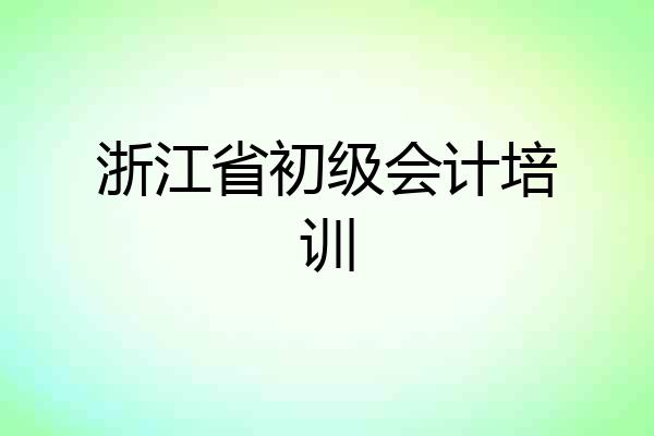 浙江省初级会计培训
