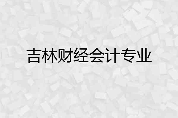 吉林财经会计专业