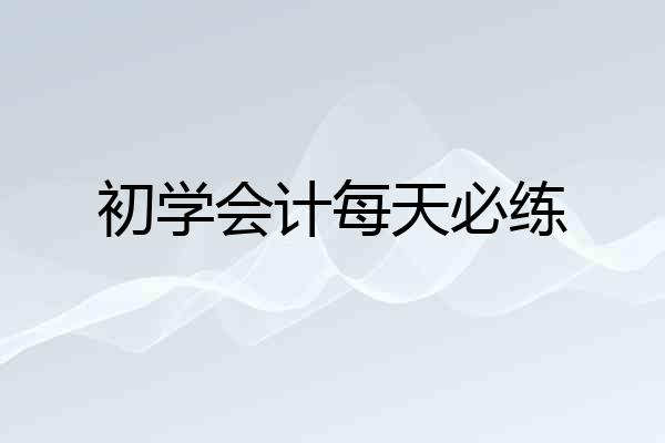 初学会计每天必练