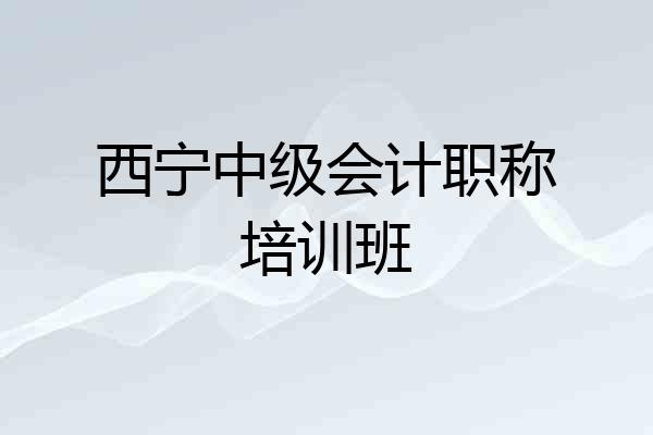 西宁中级会计职称培训班