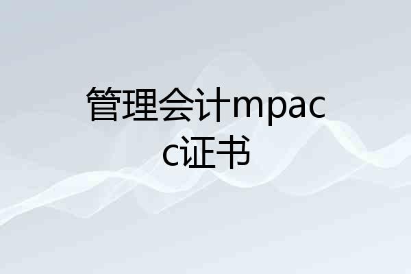 管理会计mpacc证书