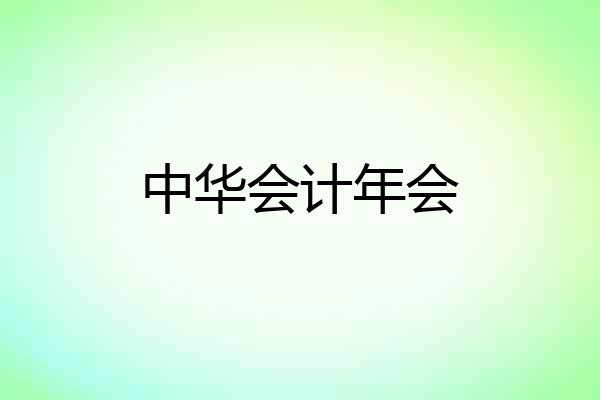 中华会计年会