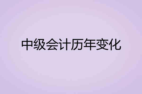 中级会计历年变化