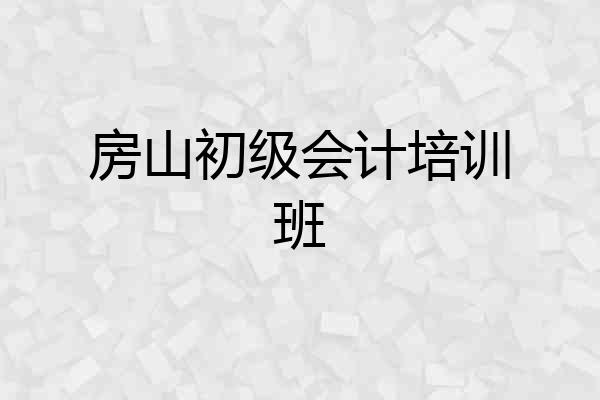 房山初级会计培训班