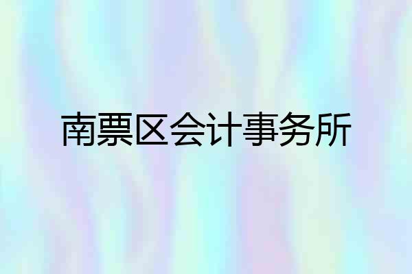 南票区会计事务所