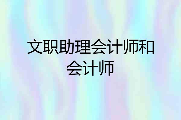 文职助理会计师和会计师