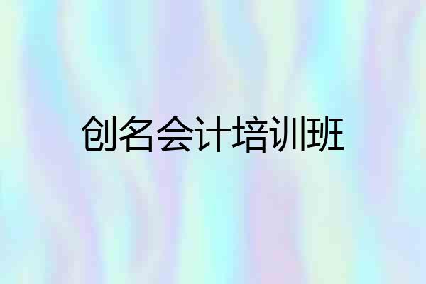 创名会计培训班