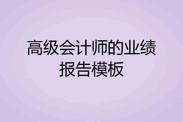 高级会计师的业绩报告模板